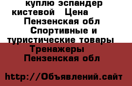 куплю эспандер кистевой › Цена ­ 200 - Пензенская обл. Спортивные и туристические товары » Тренажеры   . Пензенская обл.